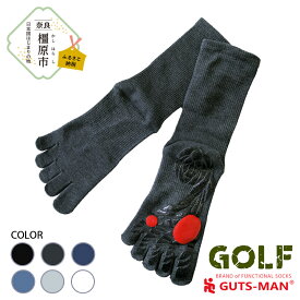【ふるさと納税】GUTS-MAN ゴルフのための滑らない五本指ソックス 1足 ガッツマン 靴下 くつ下 メンズ 紳士 自衛隊ソックス 五本指 5本指 五本指靴下 ゴルフ 日本製 国産 奈良県産◇