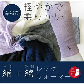 【ふるさと納税】(鹿刺繍入り)内側が絹で外側が綿のレッグウォーマー シルク コットン 日本製 国産 奈良県産◇
