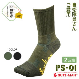 【ふるさと納税】GUTS-MAN パイルストロングソックス(PS-01)2足組　ガッツマン 靴下 くつ下 メンズ 紳士自衛隊ソックス パイルソックス登山 日本製 国産 奈良県産◇