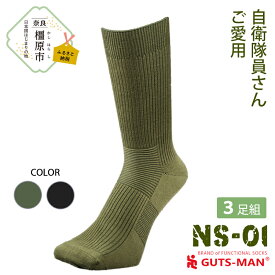【ふるさと納税】GUTS-MAN ストロングソックス(NS-01)3足組　ガッツマン 靴下 くつ下 メンズ 紳士 自衛隊ソックス ビジネス 先丸 日本製 国産 奈良県産