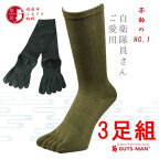 GUTS-MAN ストロング五本指ソックス(FS-01)3足組 　ガッツマン 靴下 くつ下 メンズ 紳士 自衛隊ソックス 五本指 5本指 五本指靴下 五本指ソックス 日本製 国産 奈良県産◇