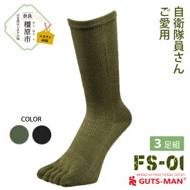 【ふるさと納税】GUTS-MAN ストロング五本指ソックス(FS-01)3足組 　ガッツマン 靴下 くつ下 メンズ 紳士 自衛隊ソックス 五本指 5本指 五本指靴下 五本指ソックス 日本製 国産 奈良県産◇