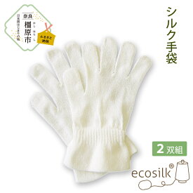 【ふるさと納税】シルク手袋 2双組　絹 表糸シルク100％ おやすみ手袋 日本製 国産 奈良県産◇