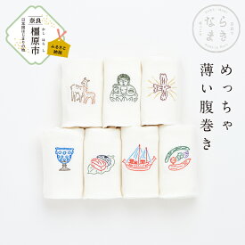 【ふるさと納税】ならまき　めっちゃ薄い腹巻き ≪大仏 鹿 金鵄 綿 絹 腹巻 はらまき≫