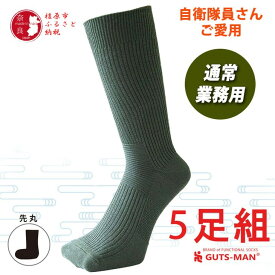 【ふるさと納税】GUTS-MAN 機能性サポートソックス 5足組(ND-01) ≪ガッツマン 靴下 ビジネス くつ下 メンズ 紳士 自衛隊ソックス 日本製 国産 奈良県産≫ ※着日指定不可