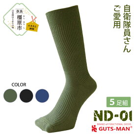 【ふるさと納税】GUTS-MAN 機能性サポートソックス 5足組(ND-01) ≪ガッツマン 靴下 ビジネス くつ下 メンズ 紳士 自衛隊ソックス 日本製 国産 奈良県産≫