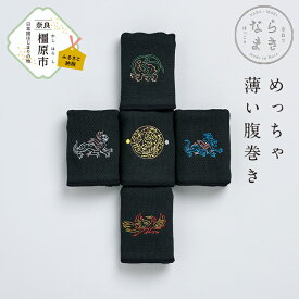 【ふるさと納税】ならまき めっちゃ薄い腹巻き｜四神 朱雀 青龍 白虎 玄武 天文図 キトラ古墳 白 黒 はらまき