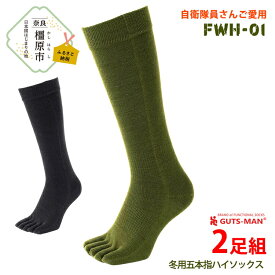 【ふるさと納税】GUTS-MAN 五本指ウインターストロングハイソックス(FWH-01) 2足組｜ガッツマン 冬用 防寒用 五本指靴下 靴下 くつ下 メンズ 紳士 自衛隊ソックス ビジネス 日本製 国産 奈良県産 ※離島への配送不可