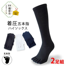 【ふるさと納税】着圧五本指ハイソックス 2足組｜五本指靴下 靴下 くつ下 メンズ 紳士 自衛隊ソックス 日本製 国産 奈良県産 ※離島への配送不可