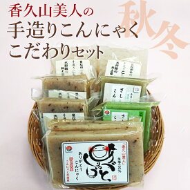 【ふるさと納税】香久山美人の手造りこんにゃくこだわりセット(秋冬)※2025年10月中旬～2026年4月上旬頃に順次発送予定