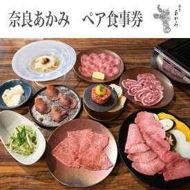【ふるさと納税】奈良あかみ　ペア食事券 ≪焼肉 誕生日 記念日 ディナー≫