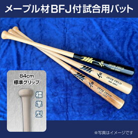 【ふるさと納税】メープル材BFJ付試合用バット1本【84cm・860g・標準グリップ】｜野球 木製バット 硬式