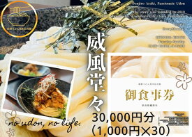 【ふるさと納税】情熱うどん 荒木伝次郎 お食事券 30,000円分｜ふるさと納税 利用券 ミシュラン ビブグルマン チケット ランチ 手打ち 美味しい 讃岐うどん 唐揚げ 天ぷら 定食 限定 メニュー 麺 奈良 橿原