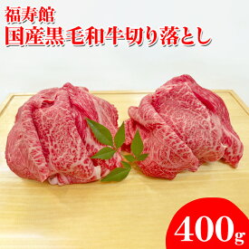 【ふるさと納税】福寿館 国産黒毛和牛 切り落とし400g