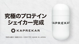 【ふるさと納税】KAPREKARプロテインシェイカー