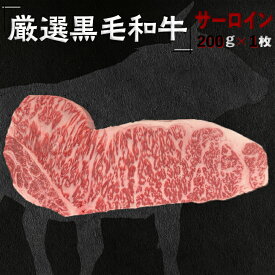 【ふるさと納税】福寿館　厳選黒毛和牛　サーロインステーキ　≪国産 ステーキ 記念日 牛肉 和牛 ご褒美 贈答用 ギフト プレゼント 自宅用 おうちごはん 贅沢≫