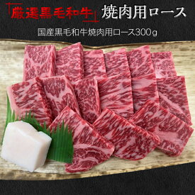 【ふるさと納税】福寿館　厳選黒毛和牛　焼き肉用ロース 　≪国産 やきにく 記念日 牛肉 和牛 ご褒美 贈答用 ギフト プレゼント 自宅用 おうちごはん 贅沢≫