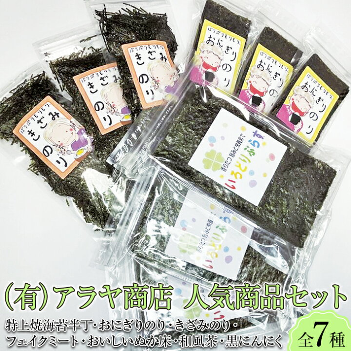 楽天市場 ふるさと納税 有 アラヤ商店 人気商品セット 焼海苔 刻み海苔 フェイクミート ぬか床 和風茶 黒にんにく 奈良県橿原市