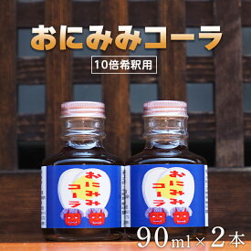 【ふるさと納税】おにみみコーラ（10倍希釈用）2本セット【お中元】｜今井町 クラフトコーラ コーラの素