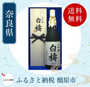 【ふるさと納税】大吟醸 白檮 1800ml(木箱入)×1本|日本酒・清酒