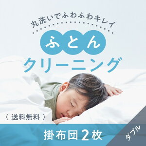 【ふるさと納税】布団クリーニング 掛布団2枚コース(ダブルサイズ専用)|布団 掛布団 クリーニング ダブル 宅配クリーニング 肌や環境にやさしいクリーニングを追求 ※北海道