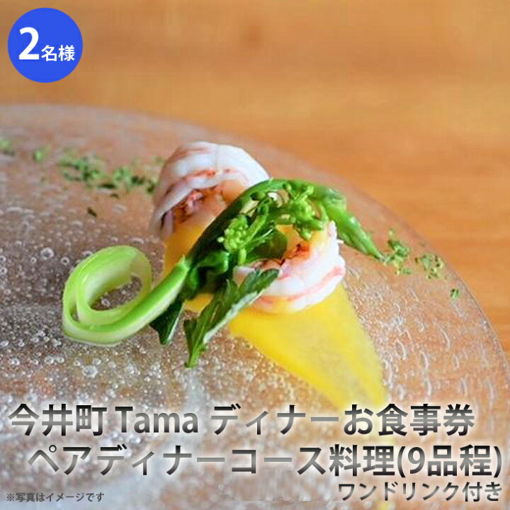 楽天市場 ふるさと納税 今井町 Tama ディナーお食事券 2名様用 その日の厳選した素材を使用したペアディナーコース料理 ９品程 ワンドリンク付き 奈良県 橿原市 フレンチ コース料理 誕生日 記念日 ギフト プレゼント 食事券 ご褒美 着日指定不可 奈良