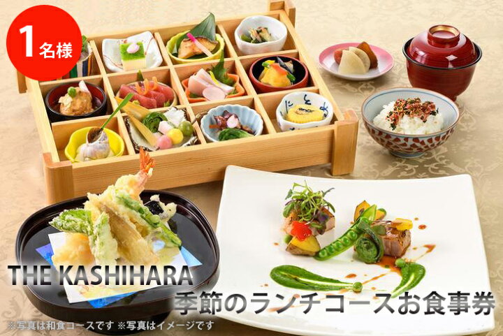 楽天市場 ふるさと納税 The Kashihara 季節のランチコース お食事券 １人様分 和食又はフレンチからお選びください ギフト プレゼント チケット コース料理 ご褒美 奈良 和食 フレンチ 選べる グルメ レストラン 着日指定不可 奈良県橿原市