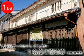 【ふるさと納税】農家のオーベルジュ　こもれび　町家で1名様ご宿泊券（一泊二食付き） 奈良県 橿原市 今井町≪宿泊クーポン クーポン券 お泊り おとまり 無農薬野菜 食事 非日常 蔵 個室 ギフト 誕生日 記念日≫
