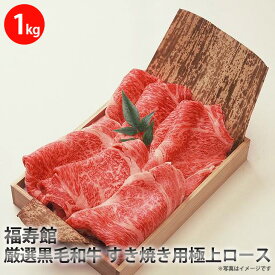 【ふるさと納税】福寿館　厳選黒毛和牛　すき焼き用極上ロース ≪お肉 牛肉 黒毛和牛 霜降り すきやき 記念日 誕生日 贈答用 贈答 プレゼント ギフト 自宅用 おうちごはん≫