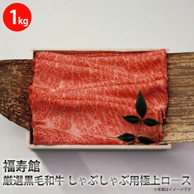 【ふるさと納税】福寿館　厳選黒毛和牛　しゃぶしゃぶ用極上ロース ≪お肉 牛肉 黒毛和牛 霜降り しゃぶしゃぶ用 記念日 誕生日 贈答用 贈答 プレゼント ギフト 自宅用 おうちごはん≫