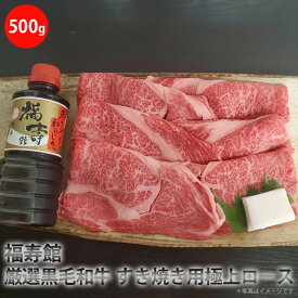 【ふるさと納税】福寿館　厳選黒毛和牛　すき焼き用極上ロース（500g）＜特製わりした付＞ ≪お肉 牛肉 国産 黒毛和牛 霜降り すきやき すき焼き用 タレ付き 割り下 記念日 誕生日 贈答用 贈答 プレゼント ギフト 自宅用 おうちごはん≫