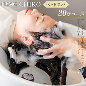 【ふるさと納税】橿原神宮CHIKO ヘッドスパ20分コース＋髪質改善トリートメント ≪ヘッドスパ 美容室 スパ マッサージ トリートメント≫