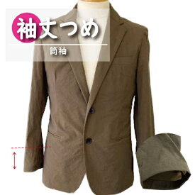 【ふるさと納税】ジャケット・シャツ・ブラウス・Tシャツ 【袖丈調整】どれでもまとめて 6枚 お直し ※組み合わせ自由≪ジャケット シャツ ブラウス Tシャツ 袖丈調整≫