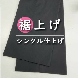 【ふるさと納税】パンツ 【裾上げ・ステッチ・シングル・ダブル仕上げ】 まとめて 6枚 お直し ※組み合わせ自由≪洋服 直し パンツ 裾上げ≫ ※着日指定不可