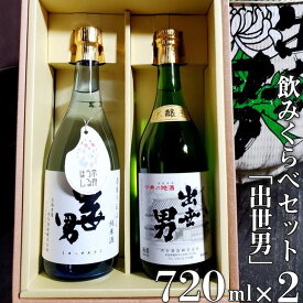 【ふるさと納税】「出世男」飲みくらべセット(日本酒)　「本醸造原酒出世男」720ml　「奈良うるはし純米酒出世男」720ml ≪日本酒 お酒 純米酒 本醸造 飲み比べセット ギフト プレゼント 父の日 誕生日 ご褒美 家飲み 宅飲み 奈良≫※沖縄県は着日指定不可