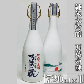 【ふるさと納税】純米大吟醸 万葉の蔵 720ml×1本｜日本酒 純米大吟醸 奈良