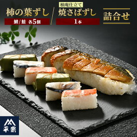 【ふるさと納税】柿の葉ずし（鯖5個・鮭5個）・柚子庵仕立て 焼さばずし1本 詰合せ≪鯖 サバ さけ さばずし お寿司 厳選 素材 奈良 特製 たれ≫ ※北海道・青森県・秋田県・岩手県・長崎県（離島）・鹿児島県（一部を除く）・沖縄県への配送不可