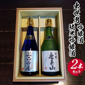 【ふるさと納税】出世男吟醸酒・純米吟醸酒2本セット