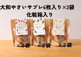 【ふるさと納税】「大和やさいサブレ」6枚入り×2パック×3種類オリジナルパッケージ入りのギフトボックス