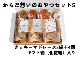 【ふるさと納税】「からだ想いのおやつ」Sサイズセット（大和やさいサブレ、マドレーヌ、グルテンフリーマドレーヌ）