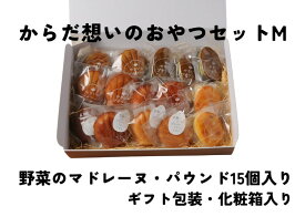 【ふるさと納税】「からだ想いのおやつ」Mサイズセット（マドレーヌ・パウンドケーキ、グルテンフリーマドレーヌ等15個入りギフトセット）