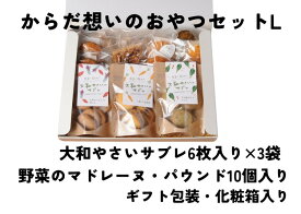 【ふるさと納税】「からだ想いのおやつ」Lサイズセット（大和やさいサブレ、ガレット、パウンドケーキ、マドレーヌ、グルテンフリーマドレーヌギフトセット）