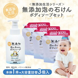 【ふるさと納税】無添加　泡の石けんボディソープセット　＜無添加生活シリーズ＞｜無香料 無着色 パラベンフリー　石鹸　せっけん