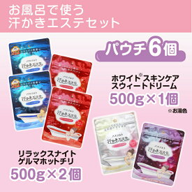 【ふるさと納税】お風呂で使う汗かきエステセット　＜汗かきエステ気分シリーズ＞　お塩のバスソルトで、おうちで気軽に汗かき習慣を始めませんか？
