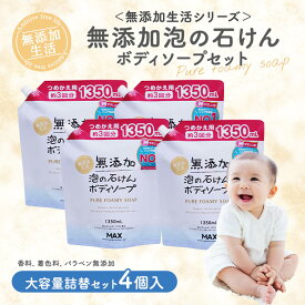 【ふるさと納税】無添加　泡の石けんボディソープ　詰替セット　4個入　＜無添加生活シリーズ＞｜無香料 無着色 パラベンフリー　石鹸　せっけん