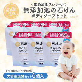 【ふるさと納税】無添加　泡の石けんボディソープ　詰替セット　6個入　＜無添加生活シリーズ＞｜無香料 無着色 パラベンフリー　石鹸　せっけん