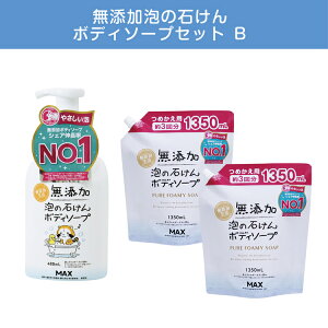 【ふるさと納税】無添加 泡の石けんボディソープセットB 〈無添加生活シリーズ〉 ※離島への配送不可