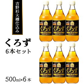 【ふるさと納税】吉野杉大樽仕込み くろず6本セット