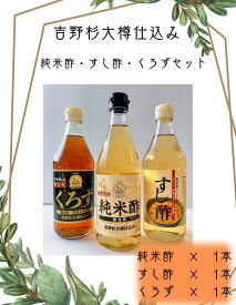 【ふるさと納税】吉野杉大樽仕込み　純米酢・すし酢・くろずセット