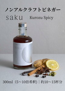 【ふるさと納税】【木桶×黒酢】老舗酢蔵のノンアル酢ドリンク saku Kurozu Spicy(希釈タイプ)1本|ソムリエ共同開発 スパイス余韻 ※北海道・沖縄・離島への配送不可